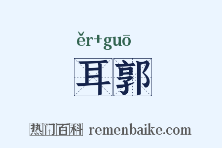耳郭是什么意思的图片